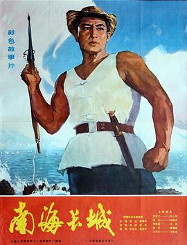 南海长城 封面