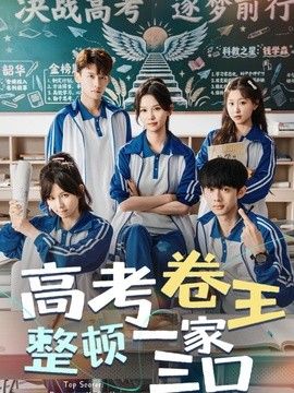 高考卷王整顿一家三口 封面