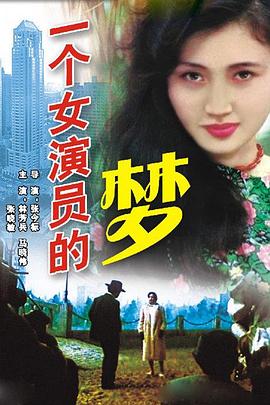 一个女演员的梦 封面