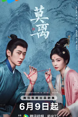 莫离 高清封面