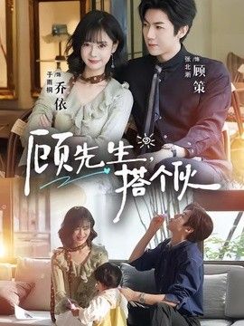 顾先生，搭个伙 封面