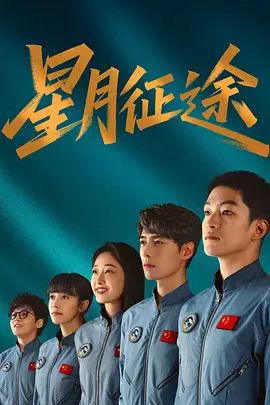 星月征途 高清封面