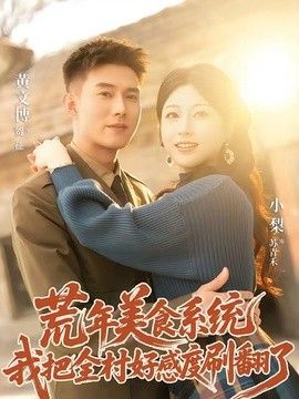 荒年美食系统：我把全村好感度刷爆了 封面