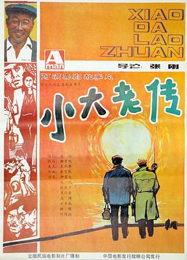 小大老传 封面