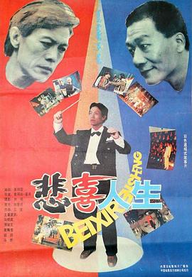 悲喜人生1991 封面