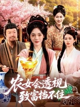 农女会透视，致富挡不住 封面