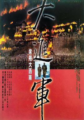 大进军——席卷大西南 封面