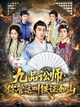 九品讼师：你管这叫铁证如山 封面