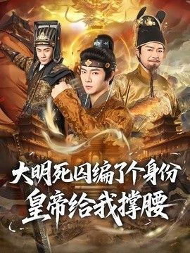 大明死囚编了个身份皇帝给我撑腰 封面