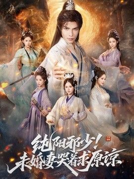 纯阳邪少！未婚妻哭着求原谅 封面
