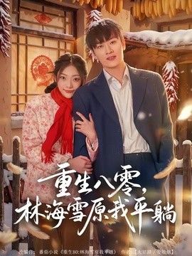 重生八零，林海雪原我平躺 高清封面