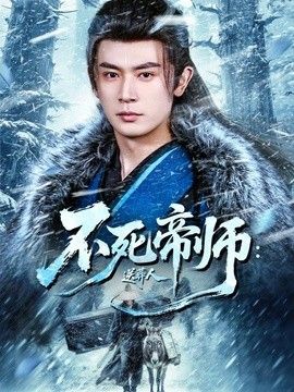 不死帝师：送葬人 高清封面