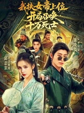 我扶女帝上位：开局召唤十万死士 封面