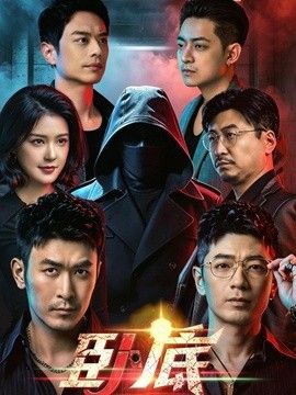 卧底（2026） 封面