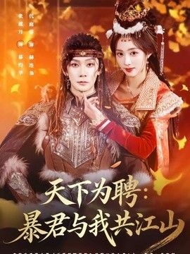 天下为聘：暴君与我共江山 高清封面