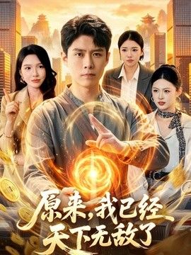 原来，我已经天下无敌了 封面