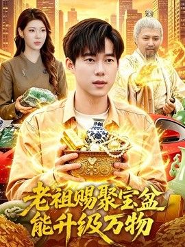老祖赐聚宝盆能升级万物 封面