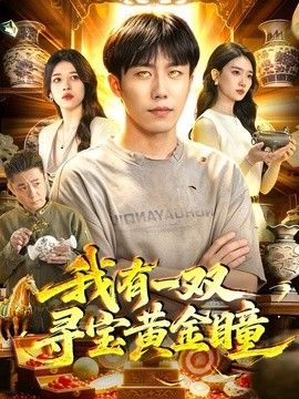 我有一双寻宝黄金瞳 封面