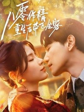 八零作精重生后带飞全家 高清封面