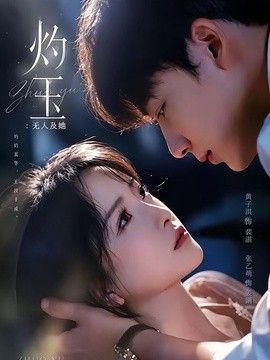 灼玉：无人及她 封面