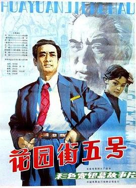 花园街五号 封面