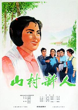 山村新人 封面