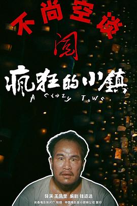疯狂的小镇 封面