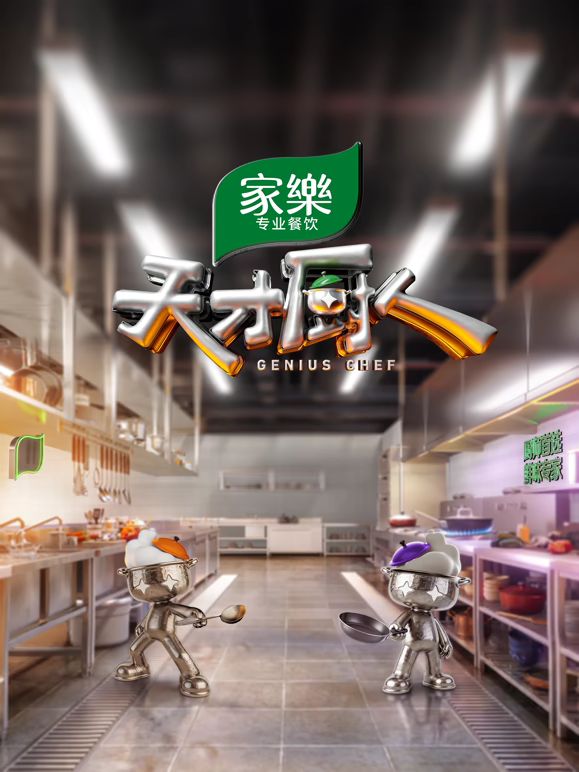 天才厨人 封面
