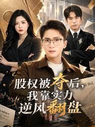 股权被夺后，我靠实力逆风翻盘 封面