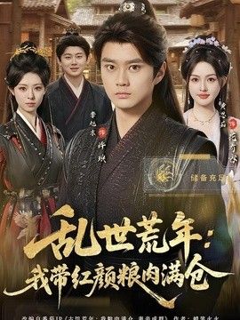 乱世荒年：我带红颜粮肉满仓 封面