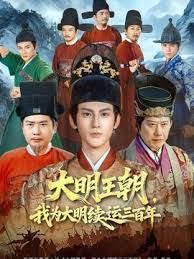 大明王朝，我为大明续运三百年 封面