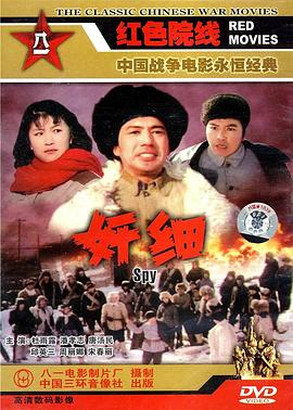 奸细1980 封面