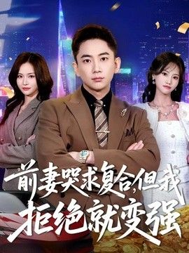 前妻哭求复合，但我拒绝就变强 封面