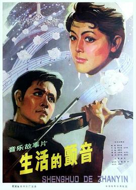 生活的颤音 封面
