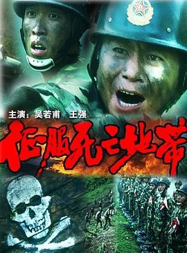 征服死亡地带 封面