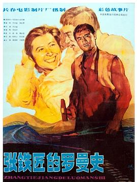 张铁匠的罗曼史 封面
