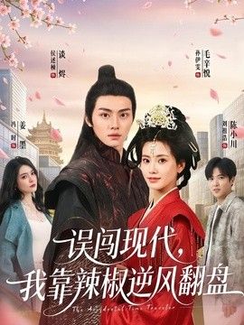 误闯现代，我靠辣椒逆风翻盘 封面