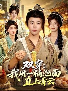 双穿：我用一桶泡面直上青云 封面