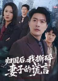 归国后，我撕碎妻子的谎言 封面
