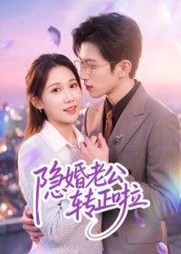 隐婚老公转正啦 封面