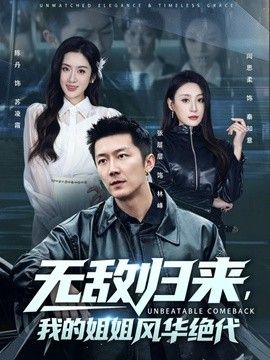 无敌归来，我的姐姐风华绝代 封面