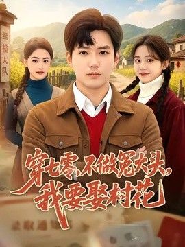 穿七零，不做冤大头，我要娶村花 封面