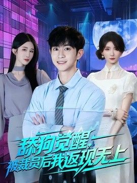 舔狗觉醒，被裁员后我返现无上 封面