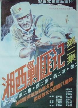 湘西剿匪记第二集 封面