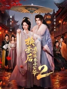 换亲后，我嫁纨绔小公爷2第二季 封面