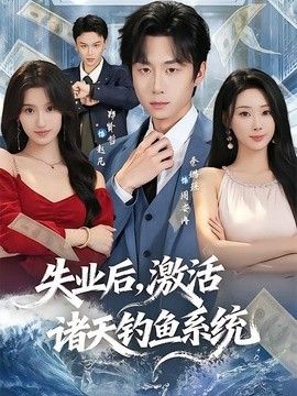 失业后，激活诸天钓鱼系统 高清封面