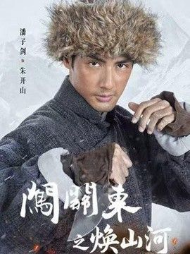 闯关东之焕山河 封面