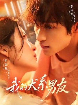 我的犬系男友 封面