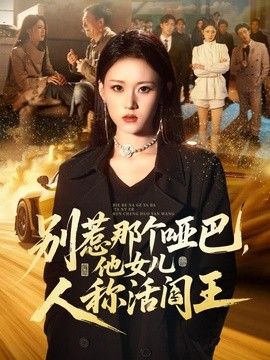 别惹那个哑巴，他女儿人称活阎王 封面