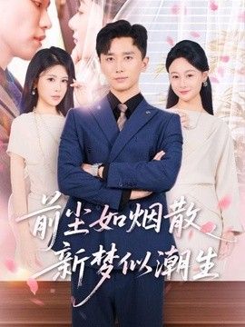 前尘如烟散，新梦似潮生 封面